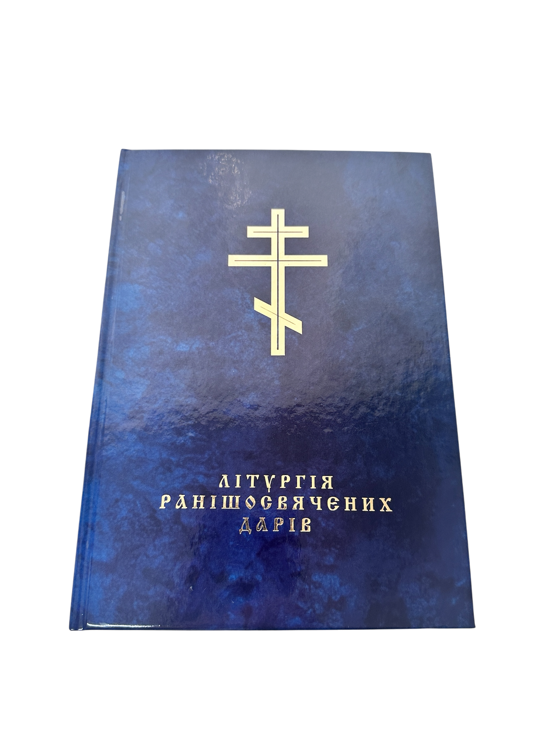 Літургія ранішеосвячених дарів, А5, тв. обкл.