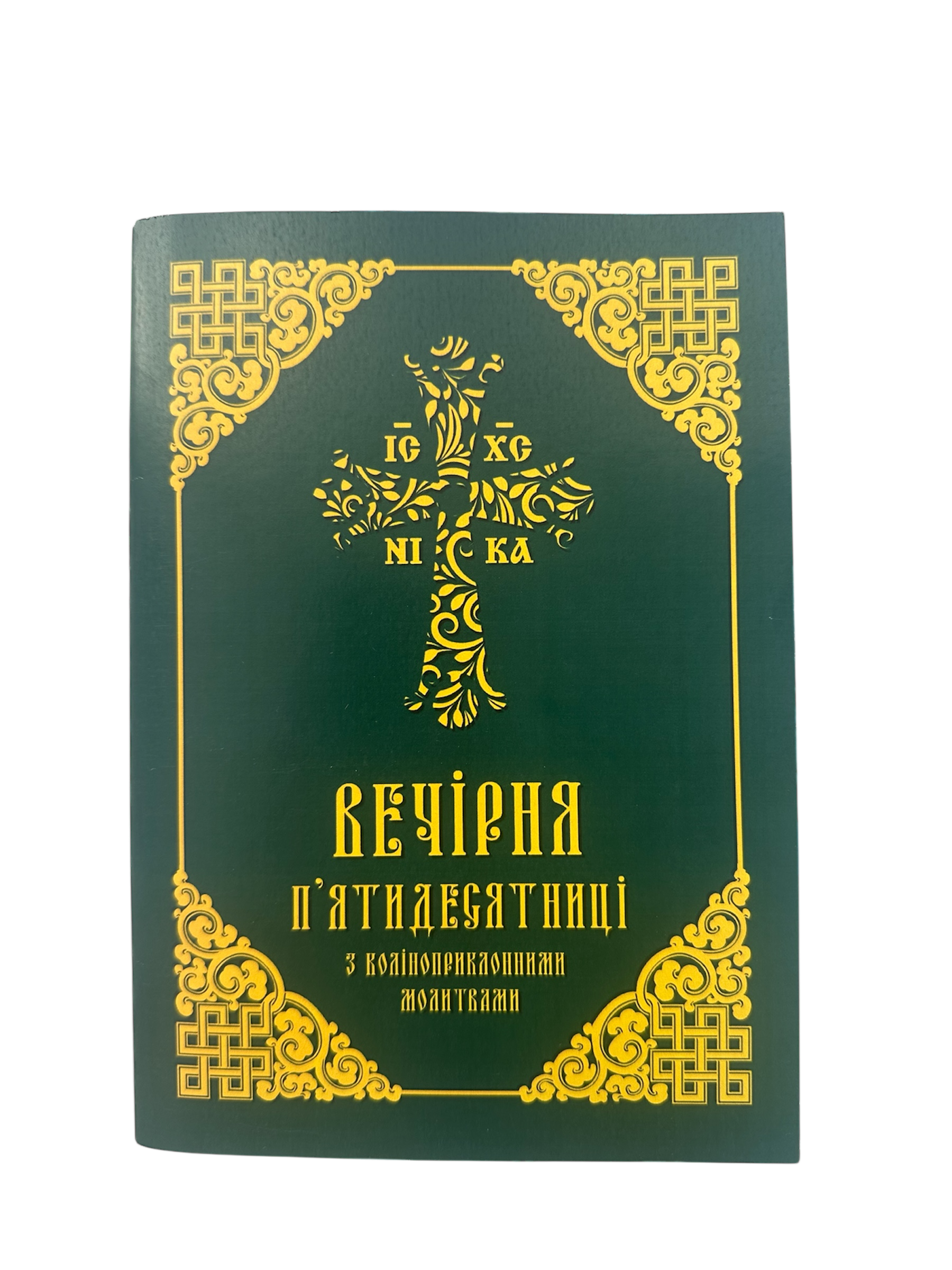Вечірня пʼятдесятниці, мʼяка обкл. формат А5