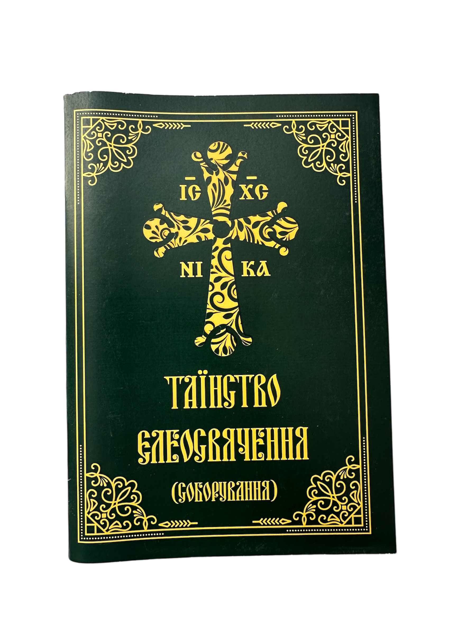 Таїнство єлеосвячення, мʼяка облк. формат А5