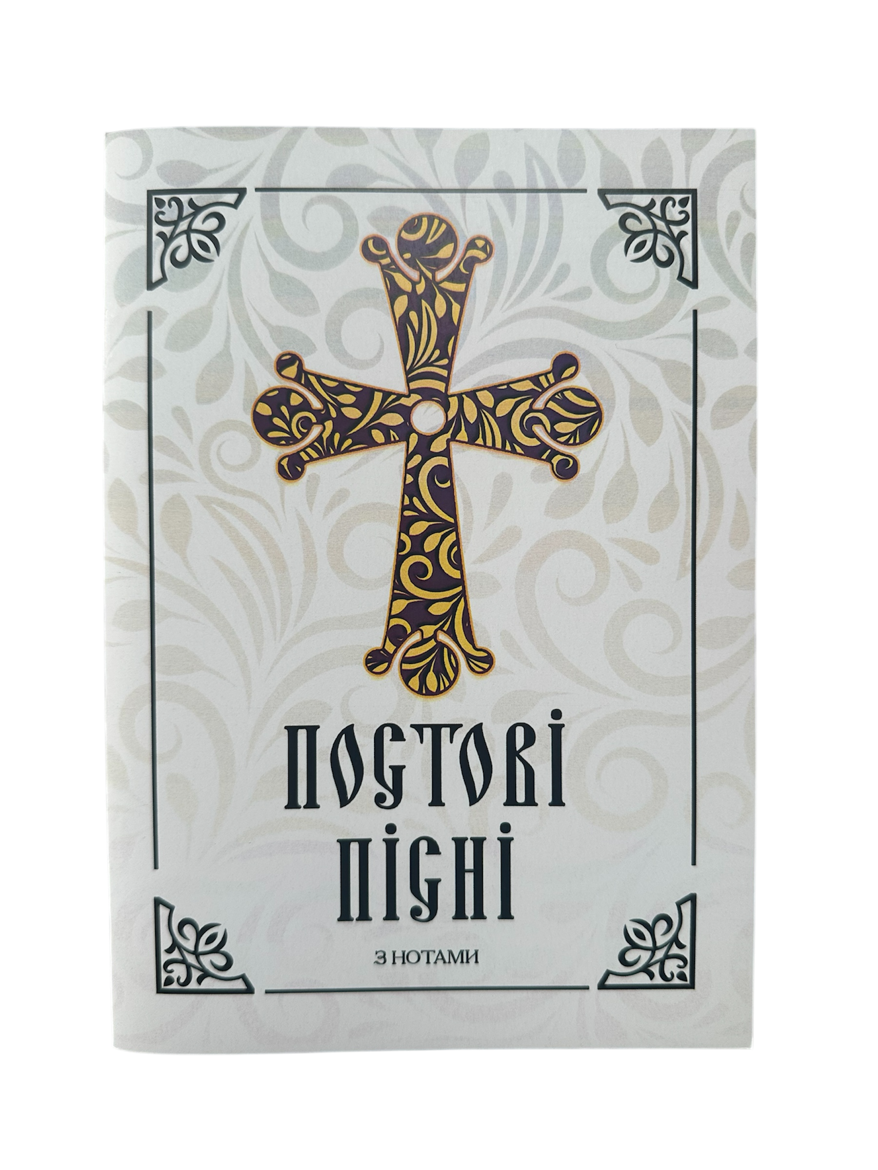 Постові пісні, мʼяка обкл. формат А5